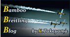 �X�^�b�t�u���O�wBamboo Breitling Blog�x
