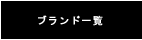 �u�����h�ꗗ